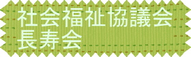 内部地区社会福祉協議会/長寿会