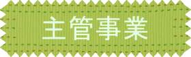 主管事業