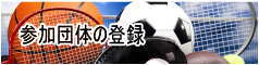 参加団体の登録